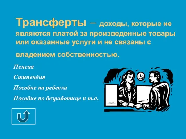 Трансферты – доходы, которые не являются платой за произведенные товары или оказанные