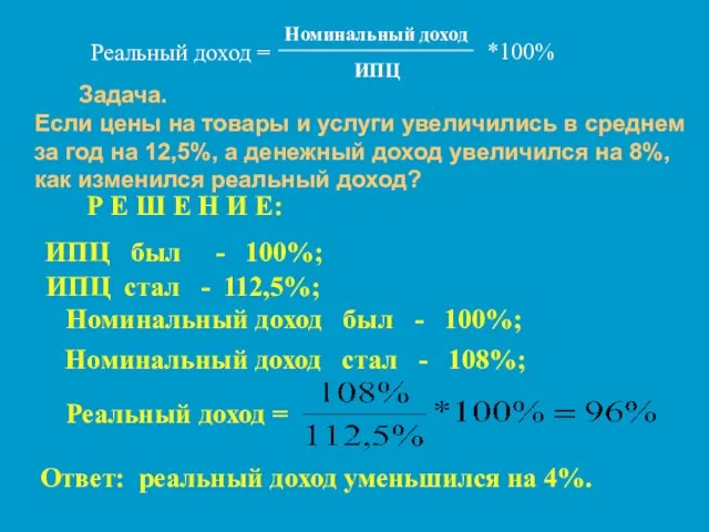 Задача. Если цены на товары и услуги увеличились в среднем за год