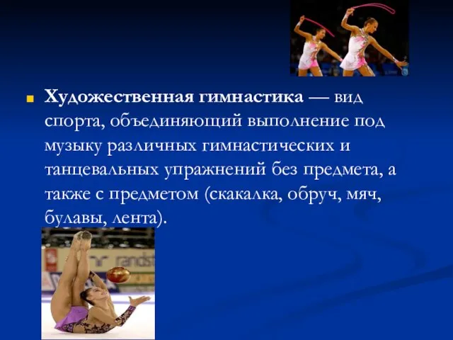 Художественная гимнастика — вид спорта, объединяющий выполнение под музыку различных гимнастических и