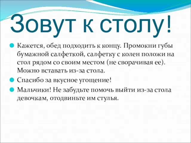 Зовут к столу! Кажется, обед подходить к концу. Промокни губы бумажной салфеткой,