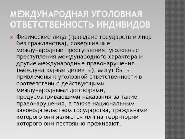 Международная уголовная ответственность индивидов Физические лица (граждане государств и лица без гражданства),