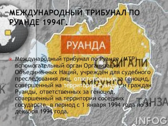 Международный трибунал по Руанде 1994г. Международный трибунал по Руанде (МТР) — вспомогательный