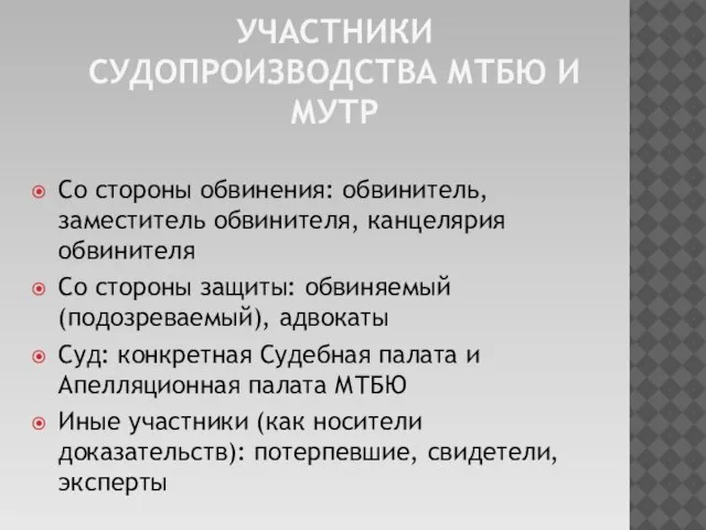 Участники судопроизводства МТБЮ и МУТР Со стороны обвинения: обвинитель, заместитель обвинителя, канцелярия