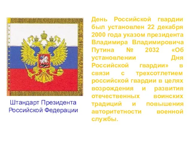 День Российской гвардии был установлен 22 декабря 2000 года указом президента Владимира