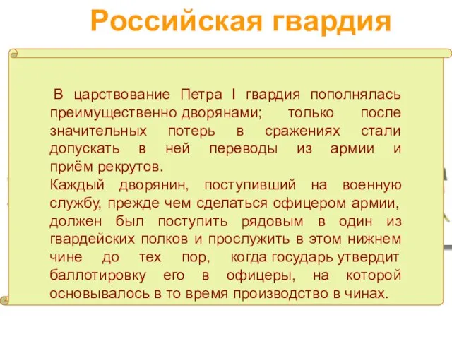 Российская гвардия В царствование Петра I гвардия пополнялась преимущественно дворянами; только после