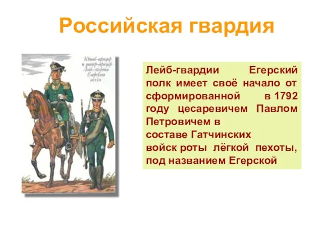 Российская гвардия Лейб-гвардии Егерский полк имеет своё начало от сформированной в 1792