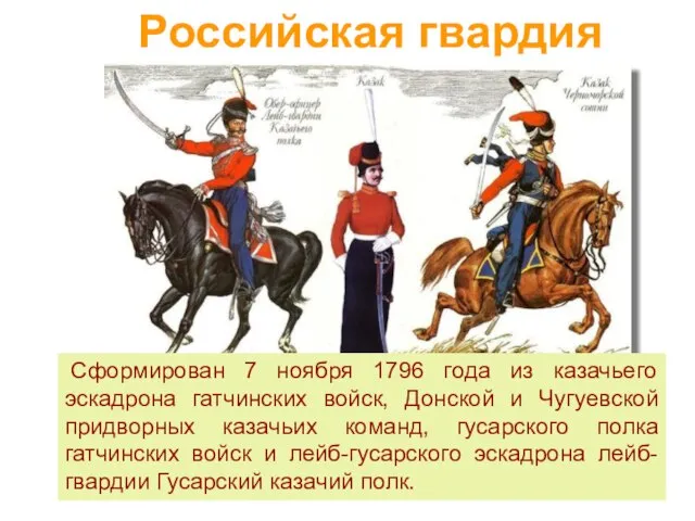 Российская гвардия Сформирован 7 ноября 1796 года из казачьего эскадрона гатчинских войск,