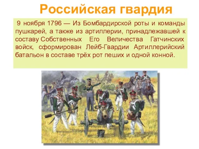 Российская гвардия 9 ноября 1796 — Из Бомбардирской роты и команды пушкарей,