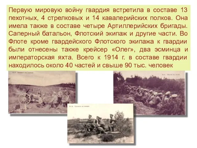 Первую мировую войну гвардия встретила в составе 13 пехотных, 4 стрелковых и