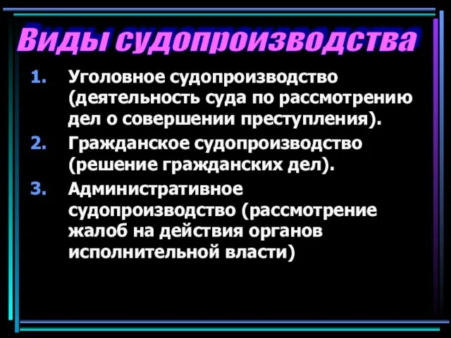 Уголовное судопроизводство (деятельность суда по рассмотрению дел о совершении преступления). Гражданское судопроизводство