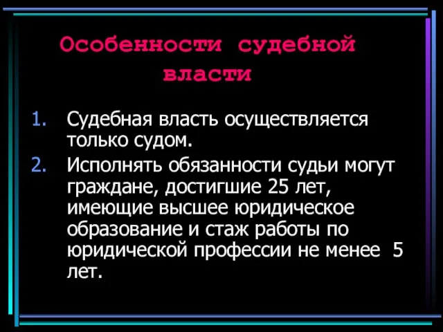 Особенности судебной власти Судебная власть осуществляется только судом. Исполнять обязанности судьи могут