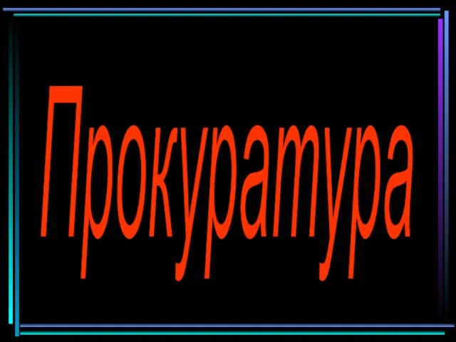 Прокуратура