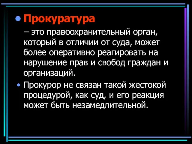 Прокуратура – это правоохранительный орган, который в отличии от суда, может более