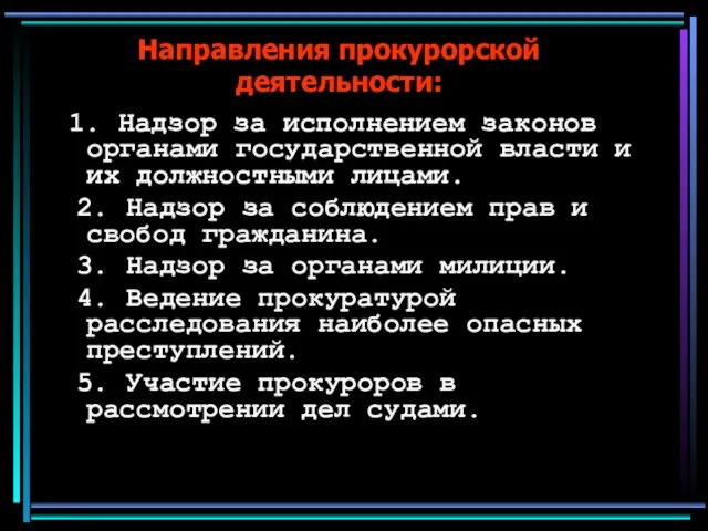 Направления прокурорской деятельности: 1. Надзор за исполнением законов органами государственной власти и