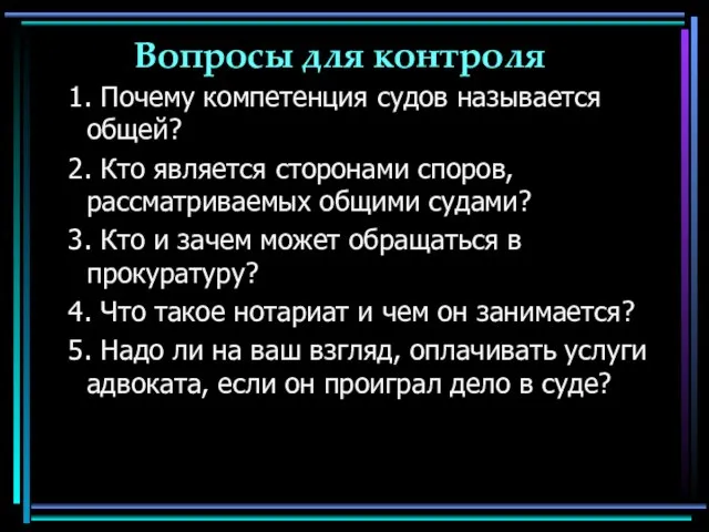 Вопросы для контроля 1. Почему компетенция судов называется общей? 2. Кто является