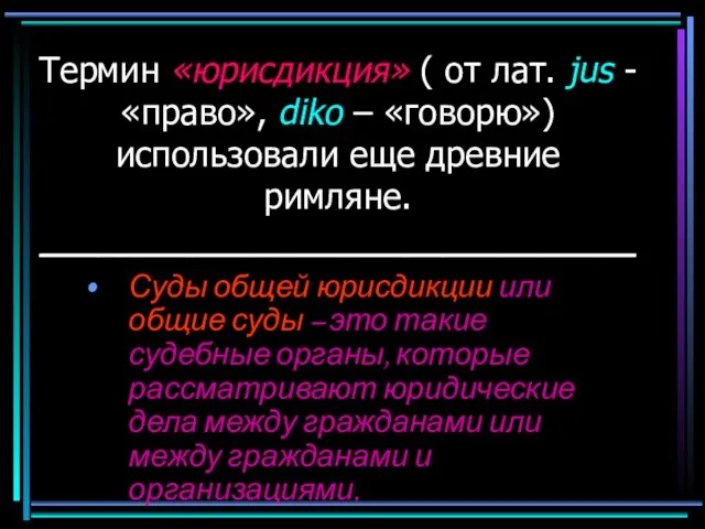 Термин «юрисдикция» ( от лат. jus - «право», diko – «говорю») использовали