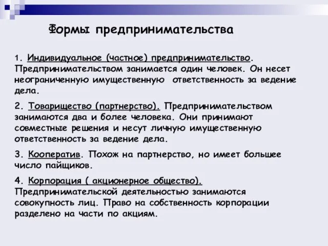 Формы предпринимательства 1. Индивидуальное (частное) предпринимательство. Предпринимательством занимается один человек. Он несет