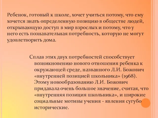 Сплав этих двух потребностей способствует возникновению нового отношения ребенка к окружающей среде,