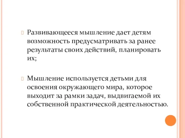 Развивающееся мышление дает детям возможность предусматривать за ранее результаты своих действий, планировать