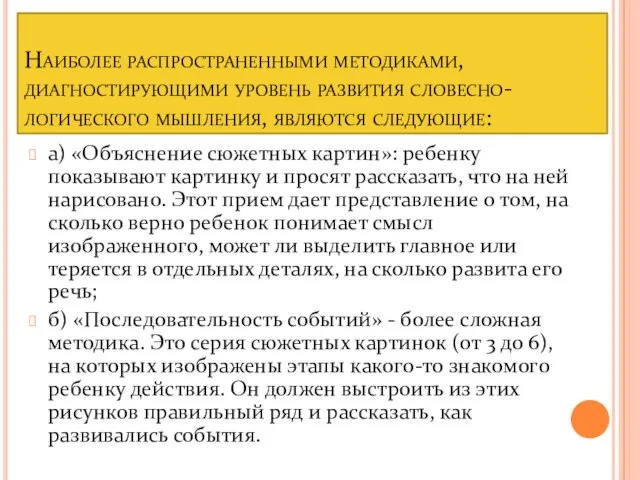 Наиболее распространенными методиками, диагностирующими уровень развития словесно-логического мышления, являются следующие: а) «Объяснение