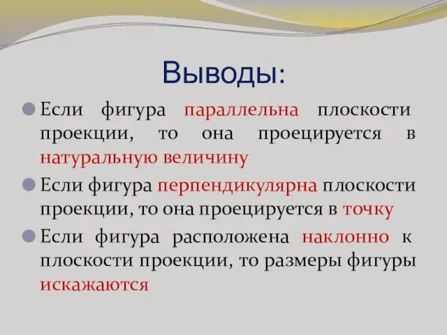 Выводы: Если фигура параллельна плоскости проекции, то она проецируется в натуральную величину