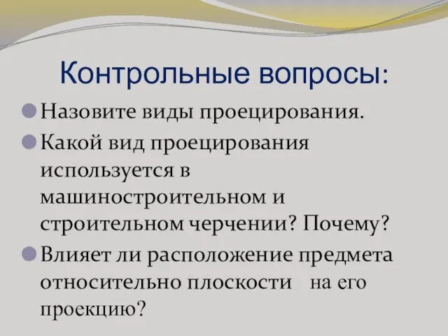 Контрольные вопросы: Назовите виды проецирования. Какой вид проецирования используется в машиностроительном и