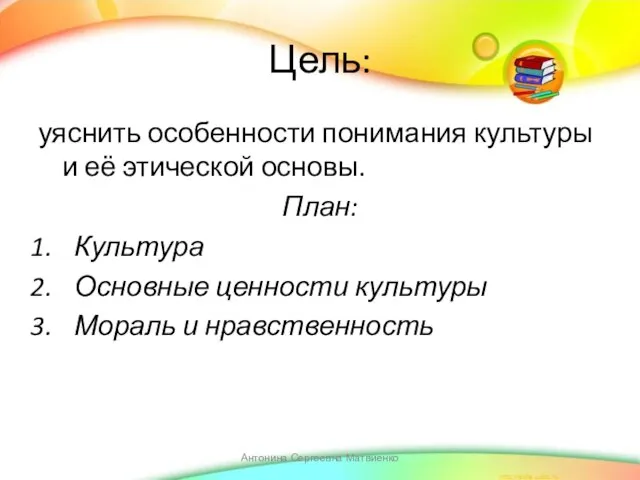 Цель: уяснить особенности понимания культуры и её этической основы. План: Культура Основные