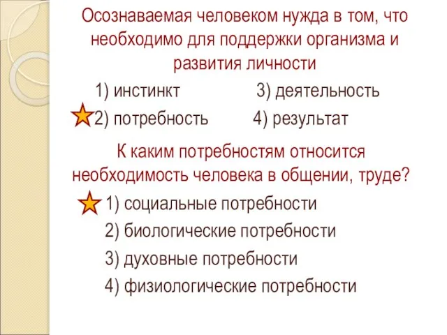 Осознаваемая человеком нужда в том, что необходимо для поддержки организма и развития