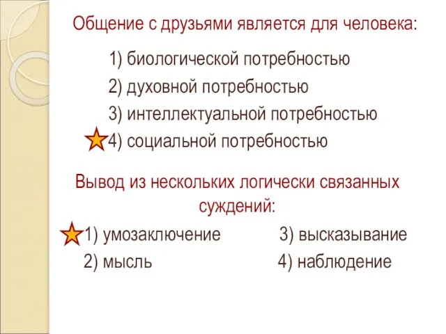 Общение с друзьями является для человека: 1) биологической потребностью 2) духовной потребностью