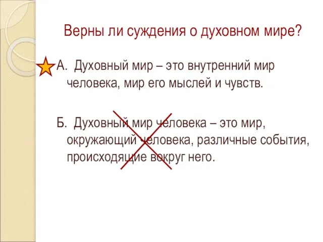 Верны ли суждения о духовном мире? А. Духовный мир – это внутренний