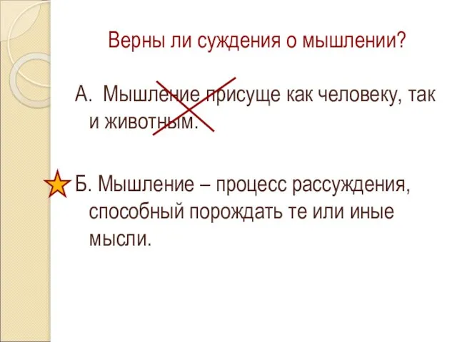 Верны ли суждения о мышлении? А. Мышление присуще как человеку, так и