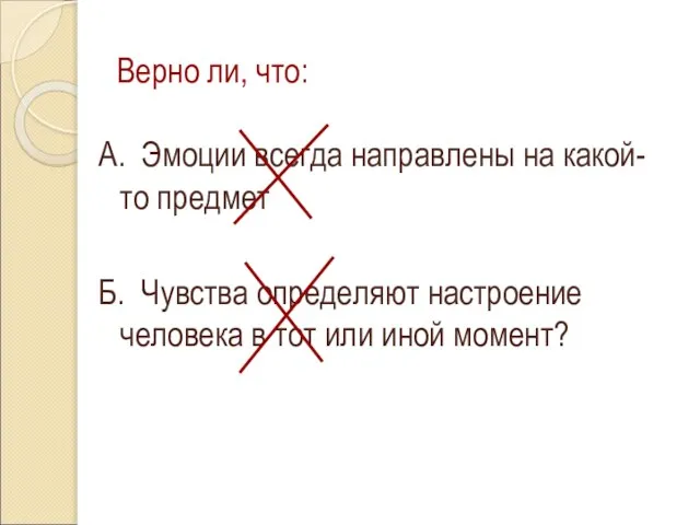 Верно ли, что: А. Эмоции всегда направлены на какой-то предмет Б. Чувства