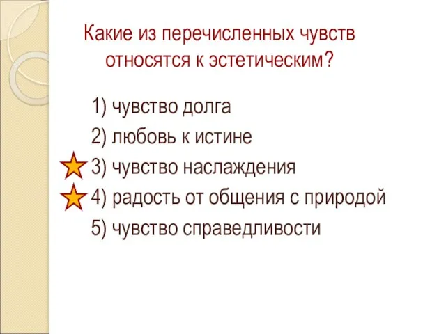 Какие из перечисленных чувств относятся к эстетическим? 1) чувство долга 2) любовь