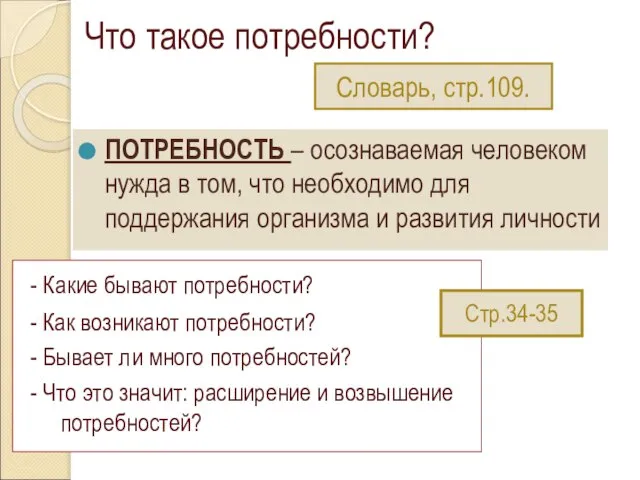 Что такое потребности? ПОТРЕБНОСТЬ – осознаваемая человеком нужда в том, что необходимо