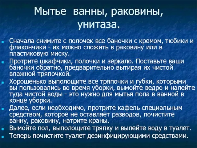 Мытье ванны, раковины, унитаза. Сначала снимите с полочек все баночки с кремом,