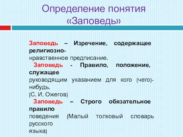 Определение понятия «Заповедь» Заповедь – Изречение, содержащее религиозно- нравственное предписание. Заповедь -