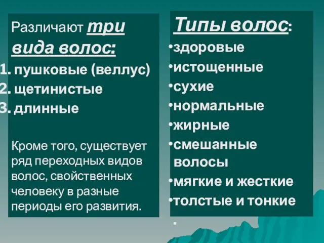 Типы волос: здоровые истощенные сухие нормальные жирные смешанные волосы мягкие и жесткие