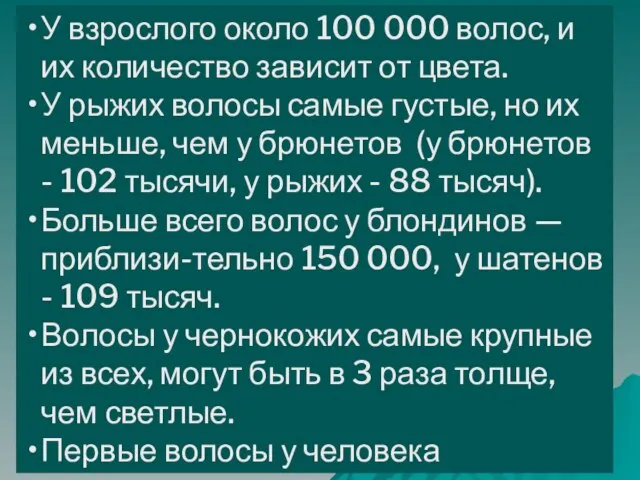 У взрослого около 100 000 волос, и их количество зависит от цвета.