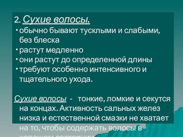 2. Сухие волосы. обычно бывают тусклыми и слабыми, без блеска растут медленно