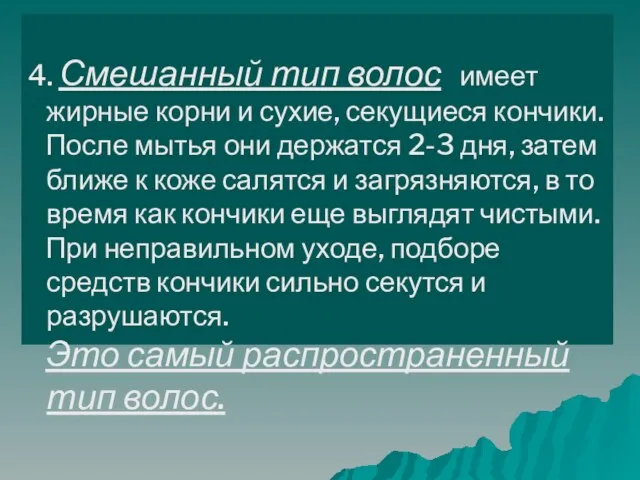 4. Смешанный тип волос имеет жирные корни и сухие, секущиеся кончики. После