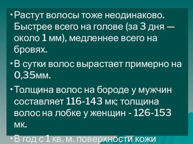 Растут волосы тоже неодинаково. Быстрее всего на голове (за 3 дня —