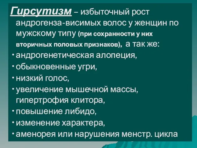 Гирсутизм – избыточный рост андрогенза-висимых волос у женщин по мужскому типу (при