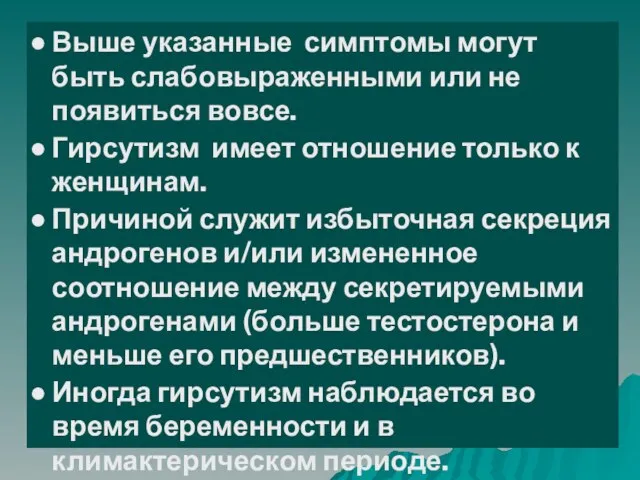 Выше указанные симптомы могут быть слабовыраженными или не появиться вовсе. Гирсутизм имеет