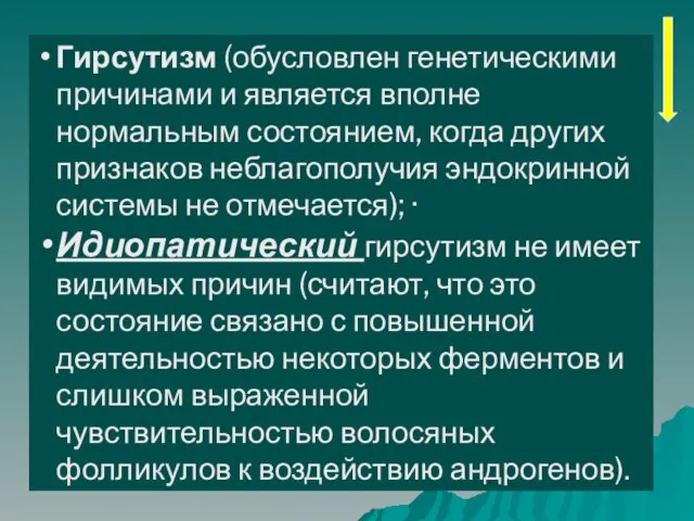 Гирсутизм (обусловлен генетическими причинами и является вполне нормальным состоянием, когда других признаков