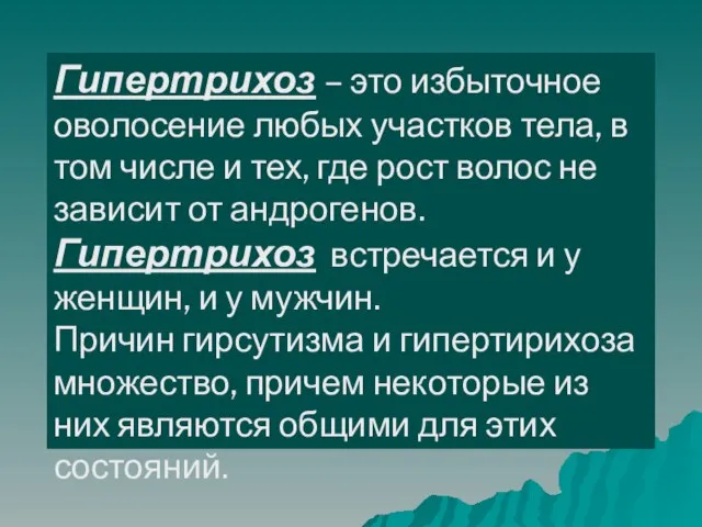 Гипертрихоз – это избыточное оволосение любых участков тела, в том числе и