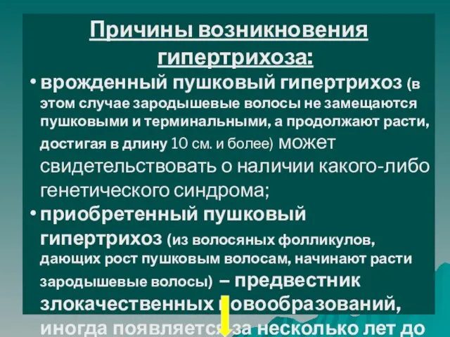 Причины возникновения гипертрихоза: врожденный пушковый гипертрихоз (в этом случае зародышевые волосы не