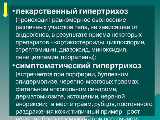 лекарственный гипертрихоз (происходит равномерное оволосение различных участков тела, не зависящее от андрогенов,