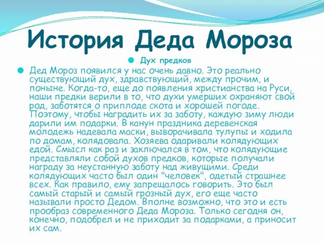 История Деда Мороза Дух предков Дед Мороз появился у нас очень давно.