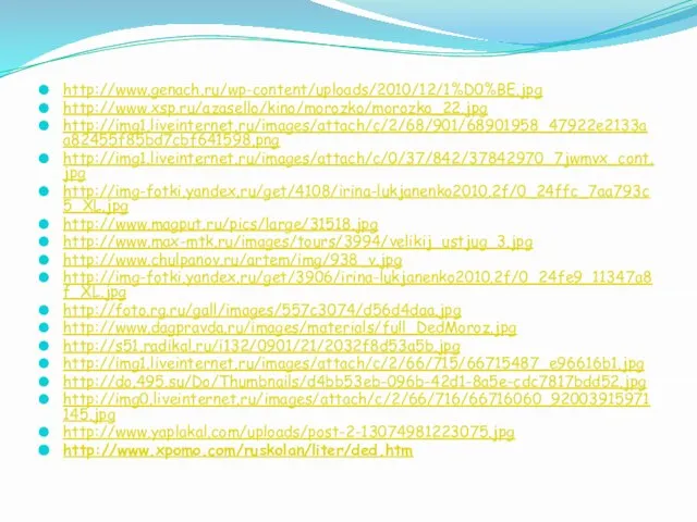 http://www.genach.ru/wp-content/uploads/2010/12/1%D0%BE.jpg http://www.xsp.ru/azasello/kino/morozko/morozko_22.jpg http://img1.liveinternet.ru/images/attach/c/2/68/901/68901958_47922e2133aa82455f85bd7cbf641598.png http://img1.liveinternet.ru/images/attach/c/0/37/842/37842970_7jwmvx_cont.jpg http://img-fotki.yandex.ru/get/4108/irina-lukjanenko2010.2f/0_24ffc_7aa793c5_XL.jpg http://www.magput.ru/pics/large/31518.jpg http://www.max-mtk.ru/images/tours/3994/velikij_ustjug_3.jpg http://www.chulpanov.ru/artem/img/938_v.jpg http://img-fotki.yandex.ru/get/3906/irina-lukjanenko2010.2f/0_24fe9_11347a8f_XL.jpg http://foto.rg.ru/gall/images/557c3074/d56d4daa.jpg http://www.dagpravda.ru/images/materials/full_DedMoroz.jpg http://s51.radikal.ru/i132/0901/21/2032f8d53a5b.jpg