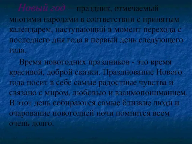 Новый год —праздник, отмечаемый многими народами в соответствии с принятым календарем, наступающий